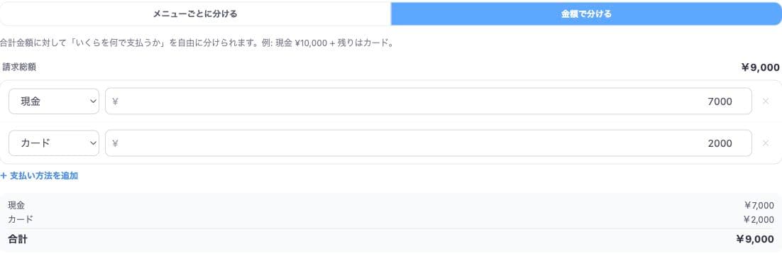 金額別の支払い設定で、現金7000円とカード2000円の合計9000円を割り当てたサンプル画面