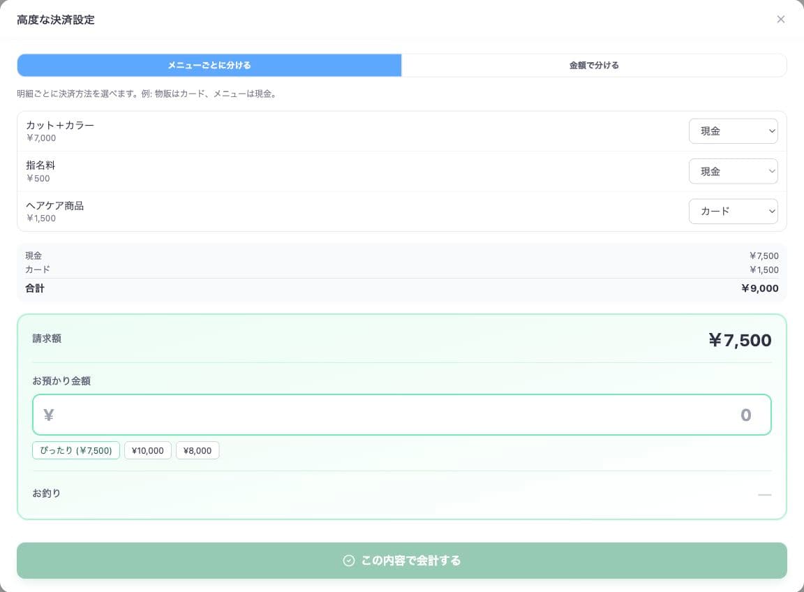 メニューごとに分ける・金額で分けるのタブと支払い金額の設定画面