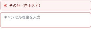 その他のキャンセル理由を入力する未記入の欄