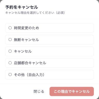 キャンセル理由の選択肢と、この理由でキャンセル・閉じるのボタン