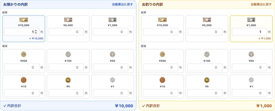現金のお預かりとお釣りの紙幣・硬貨の内訳入力欄