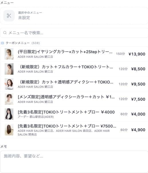 予約フォーム内のメニュー検索と候補一覧、メモの欄