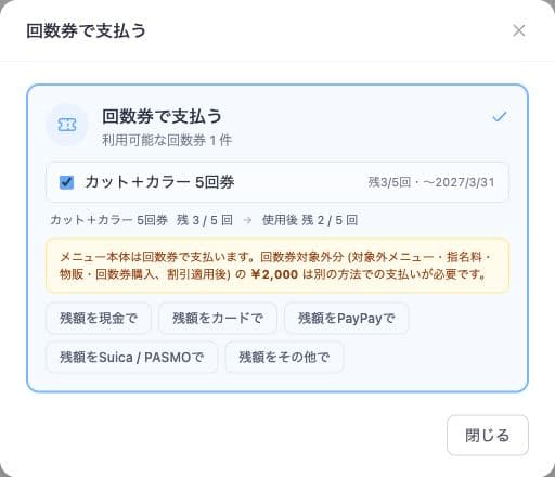 サンプルの5回券、残り3回、有効期限2027年3月31日、使用後2回の回数券選択画面