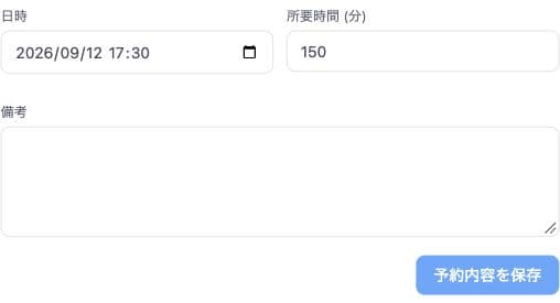 未紐付け予約の日時、所要時間、備考の入力欄と予約内容を保存ボタン