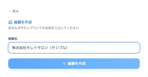 組織を作成する画面。組織名の入力欄と組織を作成ボタン。