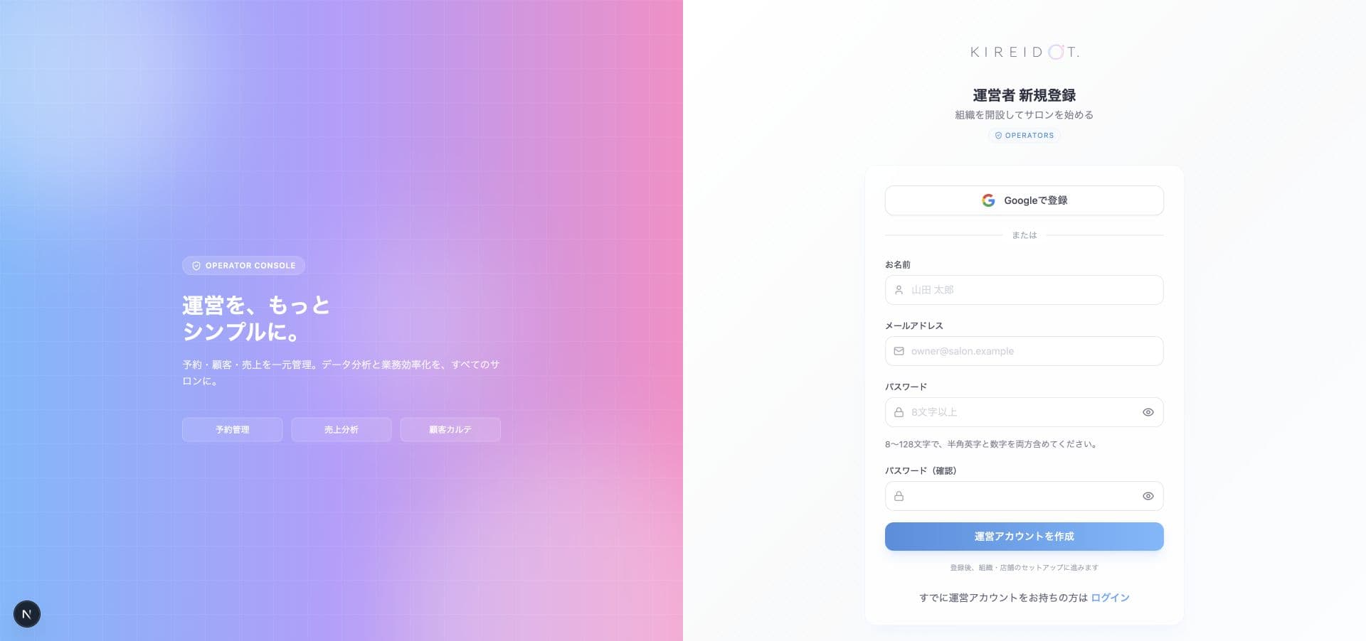 運営者新規登録画面。Googleで登録ボタンと、名前・メールアドレス・パスワード・確認欄が並ぶ。